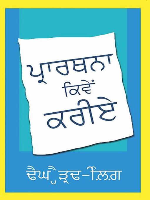 Title details for ਪ੍ਰਾਰਥਨਾ ਕਿਵੇਂ ਕਰੀਏ by Dag Heward-Mills - Available